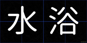 水浴