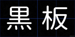 黒板