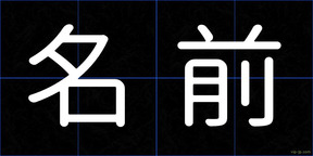 名前