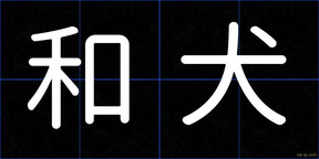 和犬