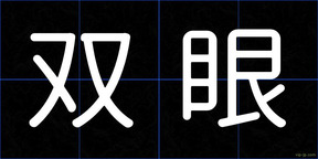 双眼