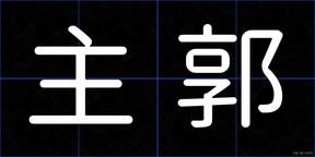 主郭