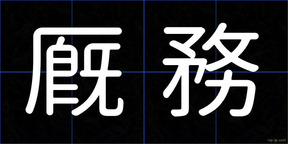 厩務