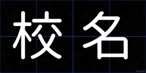 校名