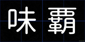 味覇