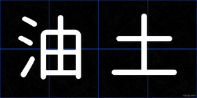 油土