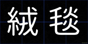 絨毯