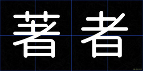 著者
