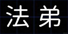 法弟