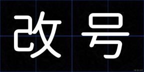 改号