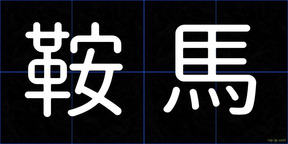 鞍馬