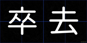 卒去