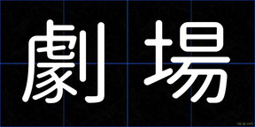 劇場