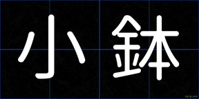 小鉢