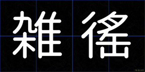 雑徭