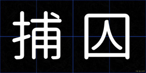 捕囚