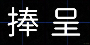 捧呈