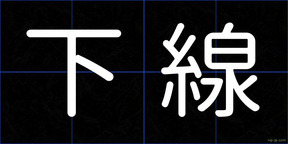 下線