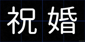 祝婚