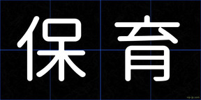 保育