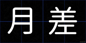 月差