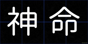 神命