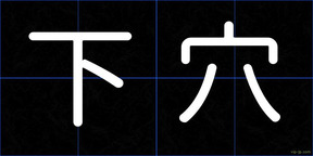 下穴