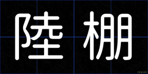 陸棚