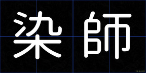 染師