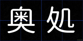 奥処