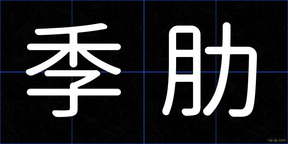 季肋