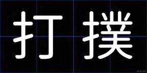 打撲