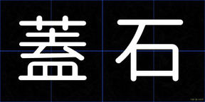 蓋石