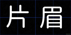 片眉