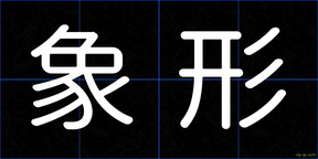 象形