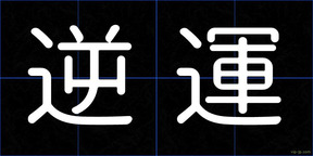 逆運
