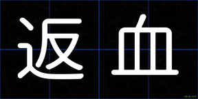 返血