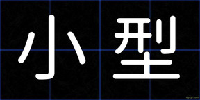 小型