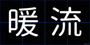 暖流