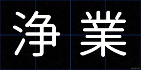 浄業