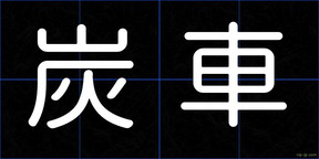 炭車
