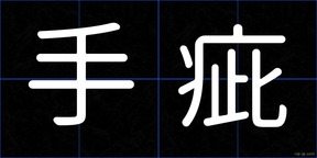 手疵