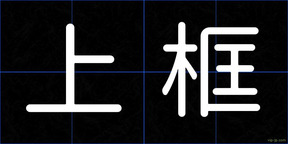 上框