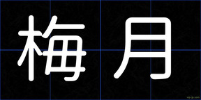 梅月