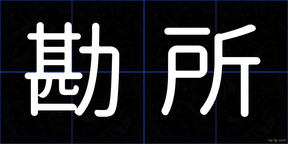 勘所
