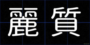 麗質