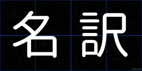名訳