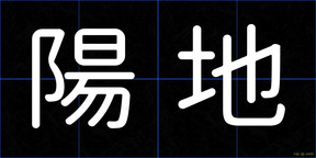 陽地