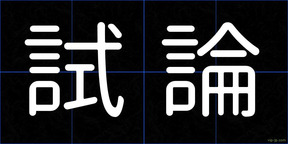 試論