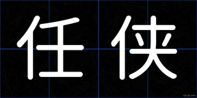 任侠